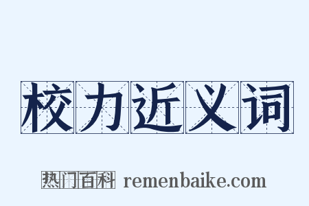 校力近义词是什么意思的图片